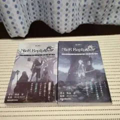 ヨコオタロウ 原作 映島巡 著者 小説 NieR Replicant セット
