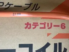 冨士電線 CAT6 単線LANケーブル 残212m