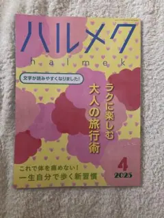ハルメク 4月号 2025