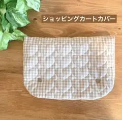 ハートキルティング　ショッピングカートカバー