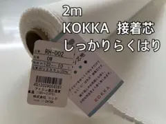2m　しっかりらくはり　接着芯　KOKKA　芯地　RH-002 　白　286