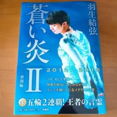 【帯付き】羽生結弦『蒼い炎Ⅱ―飛翔編―』