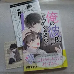 俺の彼氏になってください!　応援店特典ペーパー＆名刺カード付