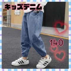 【新品】キッズ デニムパンツ ジョガータイプ 140サイズ 男女兼用