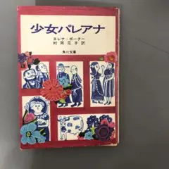 【中古本】少女パレアナ エレナ・ポーター 村岡花子訳