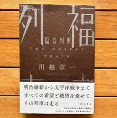 ⭐ 福音列車 川越 宗一 （KADOKAWA 2023/11/2）