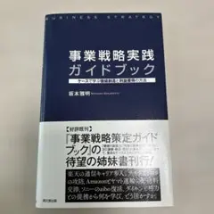 事業戦略実践ガイドブック ケースで学ぶ価値創造と利益獲得の方法