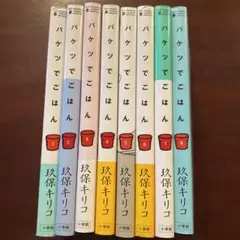 バケツでごはん1〜8巻　全巻セット
