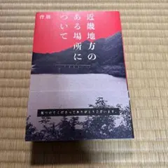 近畿地方のある場所について