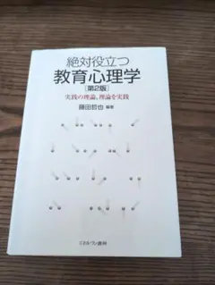 絶対役立つ教育心理学 第2版