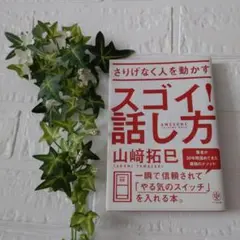 さりげなく人を動かすスゴイ!話し方