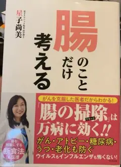 腸のことだけ考える
