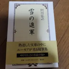 雪の進軍