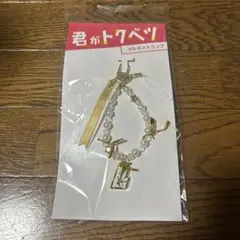 君がトクベツ　マルチストラップ　ライクレジェンド　ライクレ　なにわ男子　大橋和也