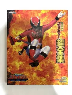愛蔵版てれびくんデラックス天装戦隊ゴセイジャー超全集