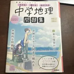 中学地理問題集