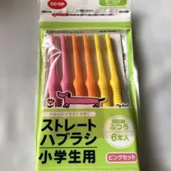 【新品、未使用、未開封】コープ　ストレートハブラシ　小学生用　6本入