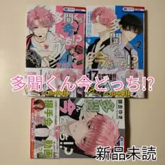 新品未読【多聞くん今どっち!? 全巻セット 1-3巻】
