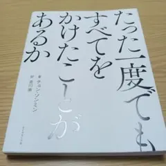 たった一度でもすべてをかけたことがあるか