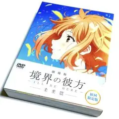 劇場版 境界の彼方-I'LL BE HERE-未来篇('15)〈初回限定盤〉