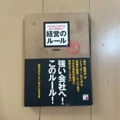 経営のルール : イチからここまでは知っておきたい