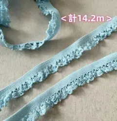 <一点物> ストレッチレース　ブルー　計14.2m