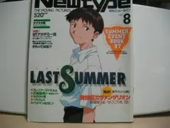 月刊ニュータイプ　1997　8月号