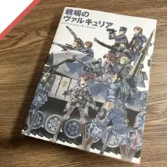 戦場のヴァルキュリア Development Artworks