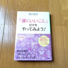 「運にいいこと」だけをやってみよう！