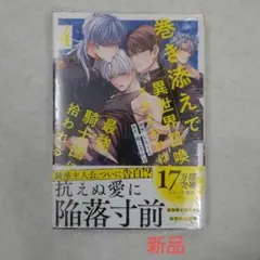 【新品】巻き添えで異世界召喚されたおれは、最強騎士団に拾われる 4巻 ②