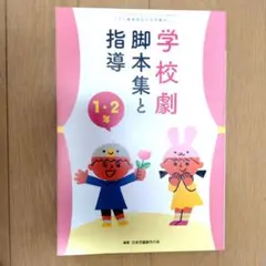学校劇 脚本集と指導 1・2年