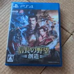 信長の野望 創造 PS4