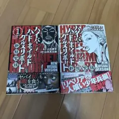 ハイパーハードボイルドグルメリポート新視覚版 1・2巻セット