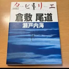 倉敷尾道 : 瀬戸内海