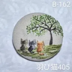 (B-162)仲良しトラ猫ちゃん大きな木の下で…♪＊刺繍ブローチ＊