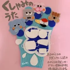amicoの手袋シアター公認　くしゃみのうた