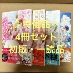 ☆特価品☆ 帝乃三姉妹は案外、チョロい。4冊セット・B（初版）