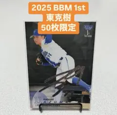 2025 BBM 1st 横浜DeNAベイスターズ 東克樹 50枚限定