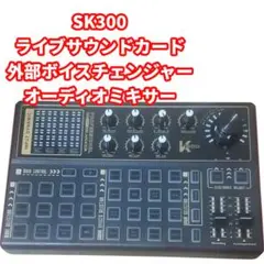 SK300 ライブサウンドカード ボイスチェンジャー　オーディオミキサー