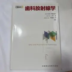 口腔および顎顔面放射線学 第6版