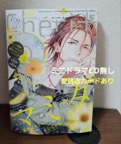 Ｃｈｅｒｉ＋シェリプラス 2025年9月号 新書館 雑誌のみ　ミニドラマCD無し