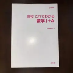 高校 これでわかる 数学 I+A