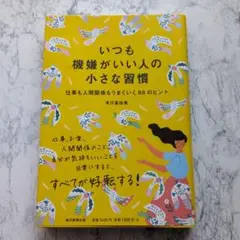 いつも機嫌がいい人の小さな習慣 仕事も人間関係もうまくいく88のヒント
