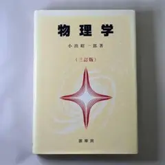 【即購入OK】【24時間以内発送】大学 教科書 物理学 小出昭一郎 裳華房