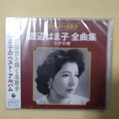 渡辺はま子 全曲集 CD