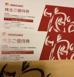 ルネサンス株主優待券 2枚