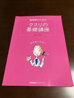 薬剤師のためのクスリの基礎講座 どんぐり工房