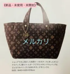 《新品・未使用》【ラシット】モノグラム バッグ & キラキラロゴ チャーム　付録