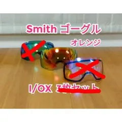 Smith I/OX ゴーグル レンズのみ