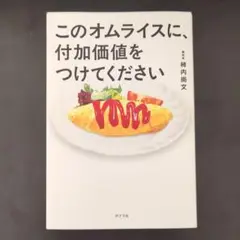 このオムライスに、付加価値をつけてください